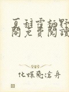 夏稚霍栖野笔趣阁免费阅读无弹窗
