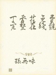 丁香花免费高清完整在线观看完整哈