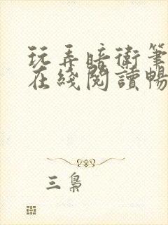 玩弄暗卫笔趣阁在线阅读畅听小说封面