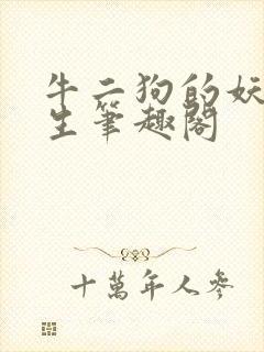 牛二狗的妖孽人生笔趣阁