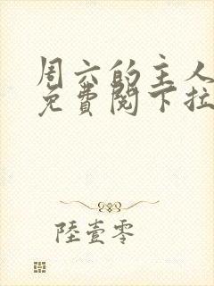 周六的主人漫画免费阅下拉式阅读