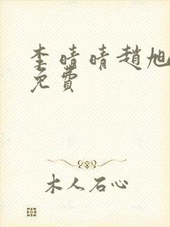 李晴晴赵旭小说免费封面