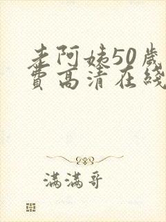 老阿姨50岁免费高清在线电视剧