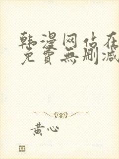 韩漫网站在线看免费无删减漫画双男主