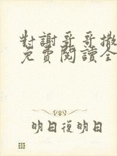 对谢哥哥撒个娇免费阅读全文笔趣阁