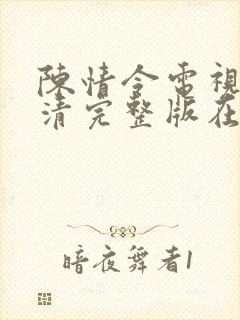 陈情令电视剧高清完整版在线观看封面