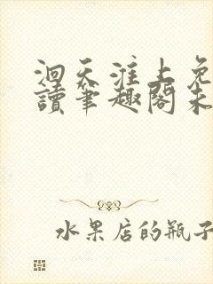 洄天淮上免费阅读笔趣阁未删减封面