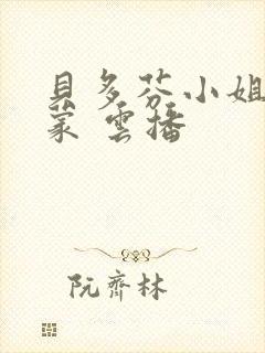 贝多芬小姐的启蒙 云播