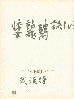 悸动地铁1v3笔趣阁