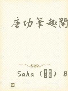 唐功笔趣阁最新