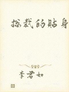 总裁的贴身女佣