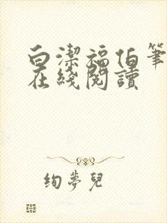 白洁福伯笔趣阁在线阅读