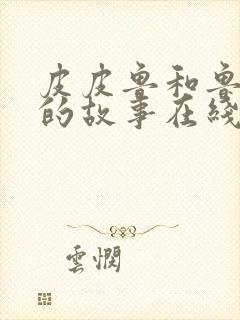 皮皮鲁和鲁西西的故事在线阅读