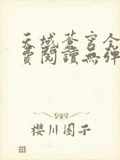 天域苍穹全文免费阅读无弹窗