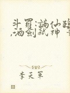 斗罗:谪仙临尘,酒剑弑神 笔趣阁