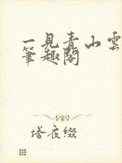 一见青山云端月笔趣阁