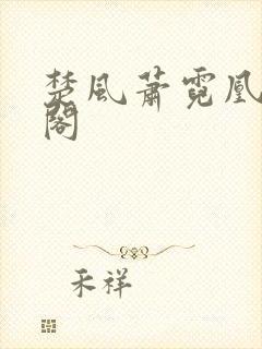 楚风萧霓凰笔趣阁