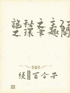 诡秘之主2宿命之环笔趣阁无弹窗