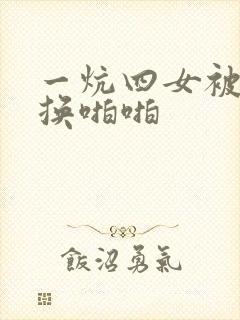 一炕四女被窝交换啪啪