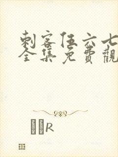 刺客伍六七在线全集免费观看