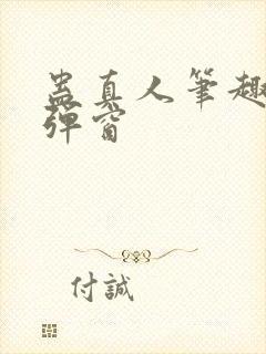 蛊真人笔趣阁无弹窗