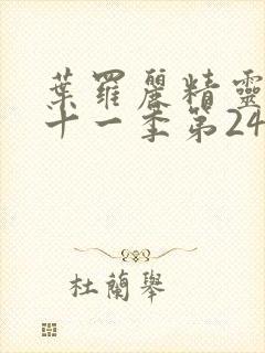 叶罗丽精灵梦第十一季第24集