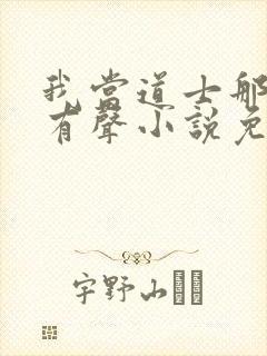 我当道士那些年有声小说免费全本完整版