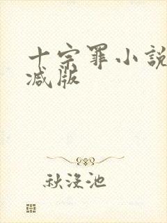 十宗罪小说无删减版