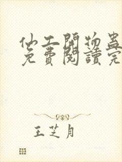 仙工开物蛊真人免费阅读完整版