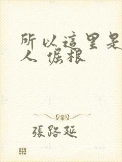 所以这里是蛊真人 倔根封面