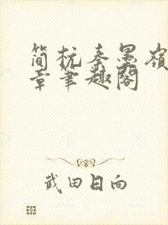 简杭秦墨岭无错章笔趣阁