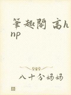 笔趣阁 高h np