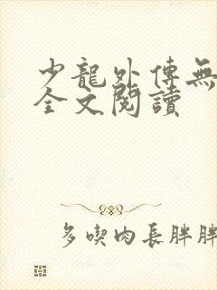 少龙外传无删减全文阅读