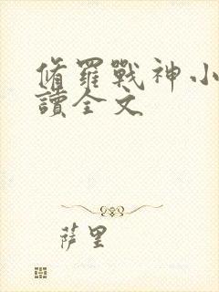 修罗战神小说阅读全文