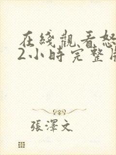 在线观看怒火12小时完整版免费全集封面