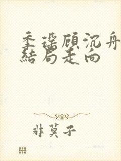 季瑶顾沉舟林姝结局走向封面