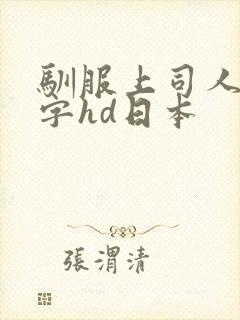 驯服上司人妻中字hd日本封面