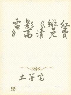 电影《绯红女巫》高清免费观看