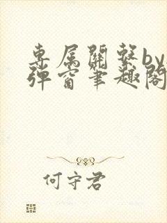 专属关系by无弹窗笔趣阁