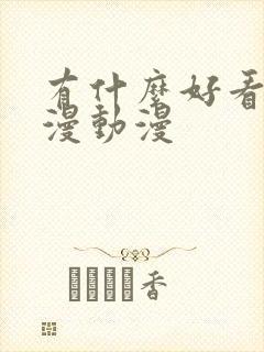 有什么好看的国漫动漫