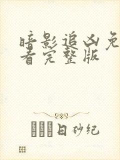 暗影追凶免费观看完整版