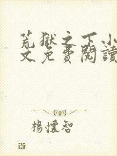 荒狱之下小说全文免费阅读