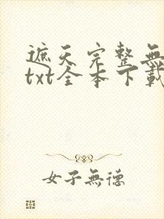 遮天完整无删减txt全本下载