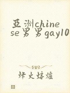 亚洲chinese男男gay1069封面