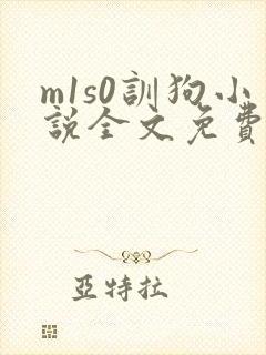 m1s0训狗小说全文免费阅读最新章节