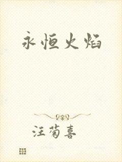永恒火焰