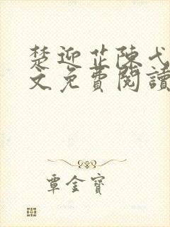 楚迎芷陈弋泽全文免费阅读最新章节