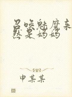 召唤魅魔来的竟然是妈妈