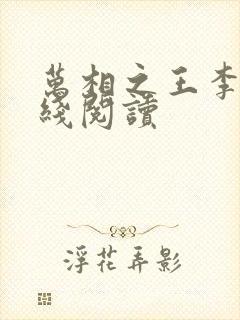 万相之王李洛在线阅读封面