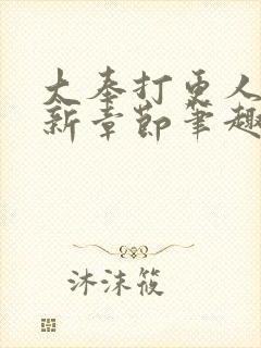 大奉打更人 最新章节笔趣阁封面